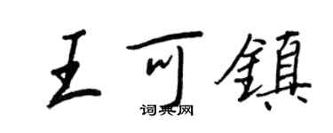 王正良王可鎮行書個性簽名怎么寫