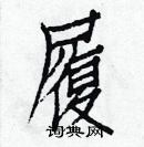 白克儉寫的硬筆楷書履