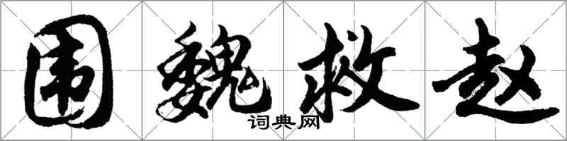 胡問遂圍魏救趙行書怎么寫