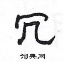 楊為國寫的硬筆隸書冗