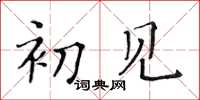 黃華生初見楷書怎么寫