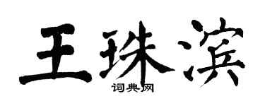 翁闓運王珠濱楷書個性簽名怎么寫