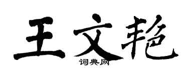 翁闓運王文艷楷書個性簽名怎么寫