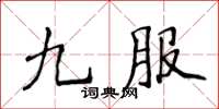 侯登峰九服楷書怎么寫