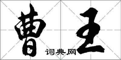 胡問遂曹王行書怎么寫