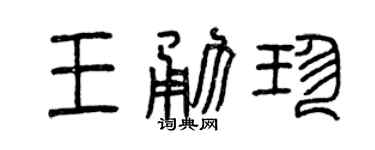 曾慶福王勇珍篆書個性簽名怎么寫