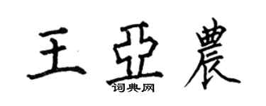 何伯昌王亞農楷書個性簽名怎么寫