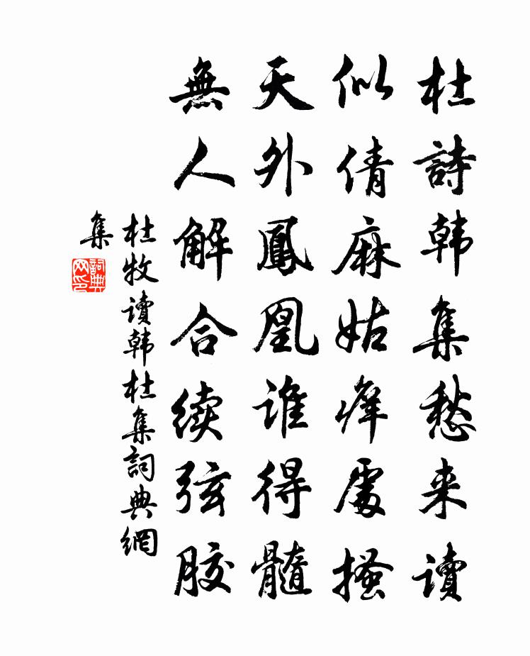杜牧讀韓杜集書法作品欣賞