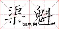 黃華生渠魁楷書怎么寫