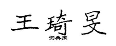 袁強王琦旻楷書個性簽名怎么寫