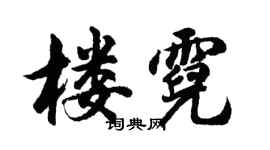 胡問遂樓霓行書個性簽名怎么寫