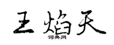 曾慶福王焰天行書個性簽名怎么寫