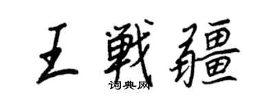 王正良王戰疆行書個性簽名怎么寫