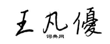 王正良王凡優行書個性簽名怎么寫