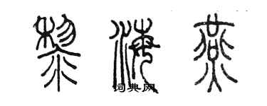 陳墨黎海燕篆書個性簽名怎么寫