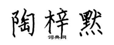 何伯昌陶梓默楷書個性簽名怎么寫