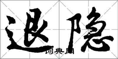 胡問遂退隱行書怎么寫