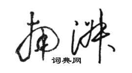 駱恆光南淑草書個性簽名怎么寫