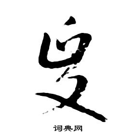 朱耷千字文中政的寫法