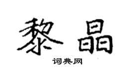 袁強黎晶楷書個性簽名怎么寫