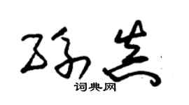 朱錫榮孫真草書個性簽名怎么寫