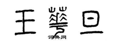 曾慶福王華旦篆書個性簽名怎么寫