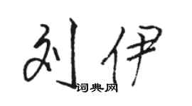 駱恆光劉伊行書個性簽名怎么寫