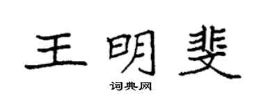 袁強王明斐楷書個性簽名怎么寫