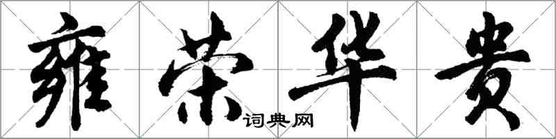 胡問遂雍榮華貴行書怎么寫