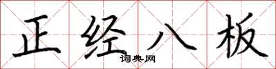 荊霄鵬正經八板楷書怎么寫