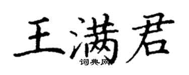 丁謙王滿君楷書個性簽名怎么寫