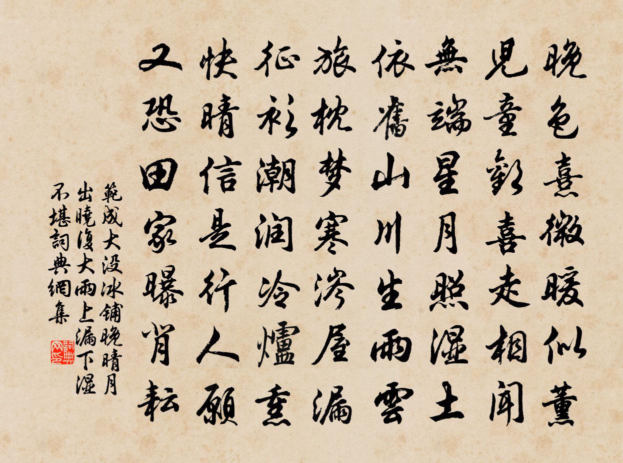 范成大沒冰鋪晚晴月出,曉復大雨,上漏下濕,不堪書法作品欣賞