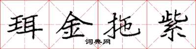 袁強珥金拖紫楷書怎么寫