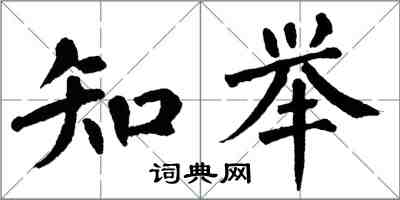 翁闓運知舉楷書怎么寫