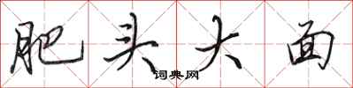 田英章肥頭大面行書怎么寫