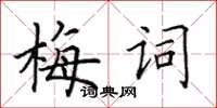 田英章梅詞楷書怎么寫