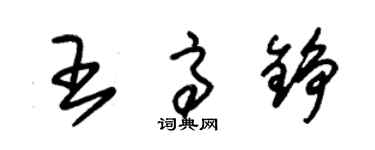 朱錫榮王高錚草書個性簽名怎么寫