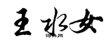 胡問遂王水女行書個性簽名怎么寫