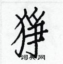 白克儉寫的硬筆楷書猙