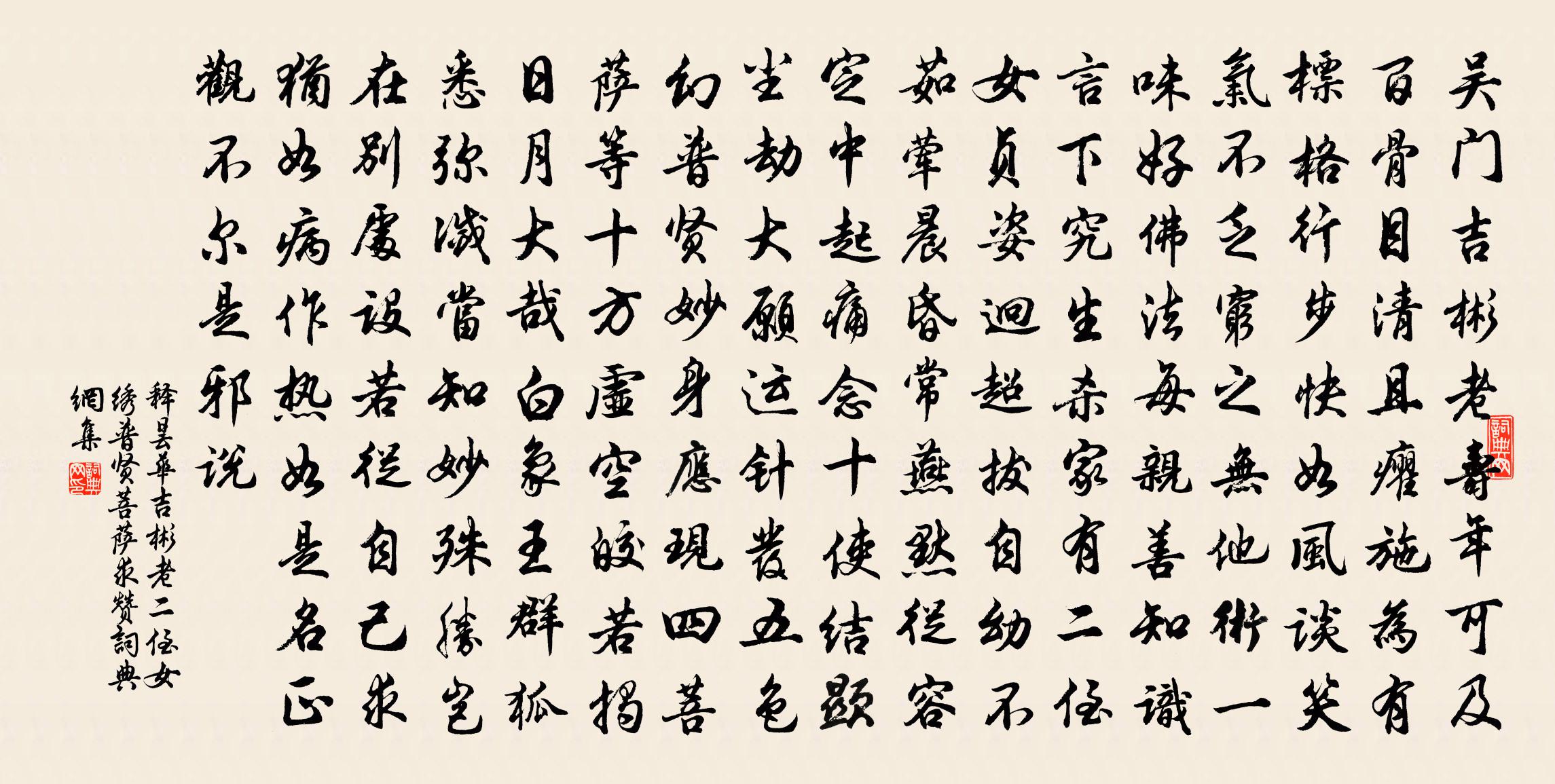 釋曇華吉彬老二侄女繡普賢菩薩求贊書法作品欣賞