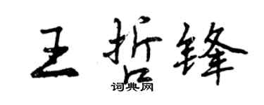 曾慶福王哲鋒行書個性簽名怎么寫