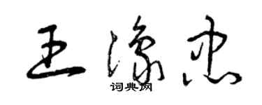 曾慶福王豫忠草書個性簽名怎么寫