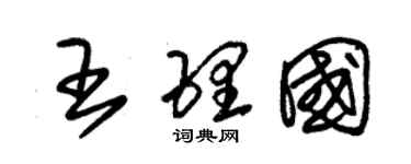 朱錫榮王理國草書個性簽名怎么寫