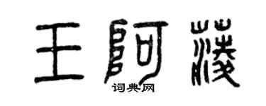 曾慶福王阿菱篆書個性簽名怎么寫