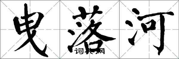 翁闓運曳落河楷書怎么寫