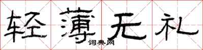 曾慶福輕薄無禮隸書怎么寫