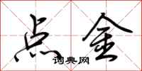 荊霄鵬點金行書怎么寫
