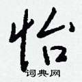 岫楷書怎么寫好看_岫硬筆楷書書法_岫鋼筆楷書字帖