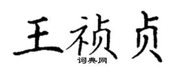 丁謙王禎貞楷書個性簽名怎么寫