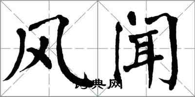 翁闓運風聞楷書怎么寫